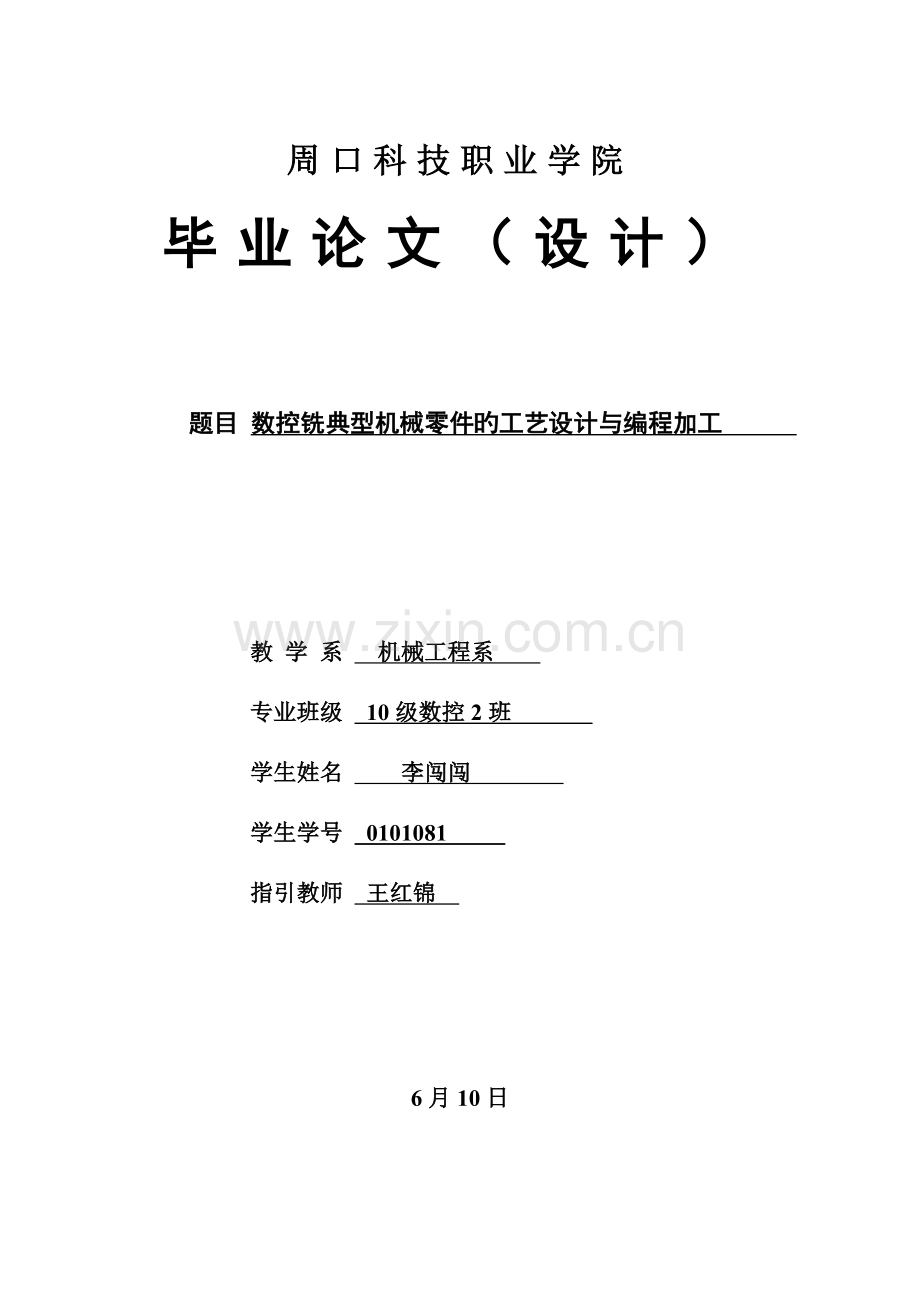 优秀毕业设计零件的数控铣床铣削编程与设计.docx_第1页