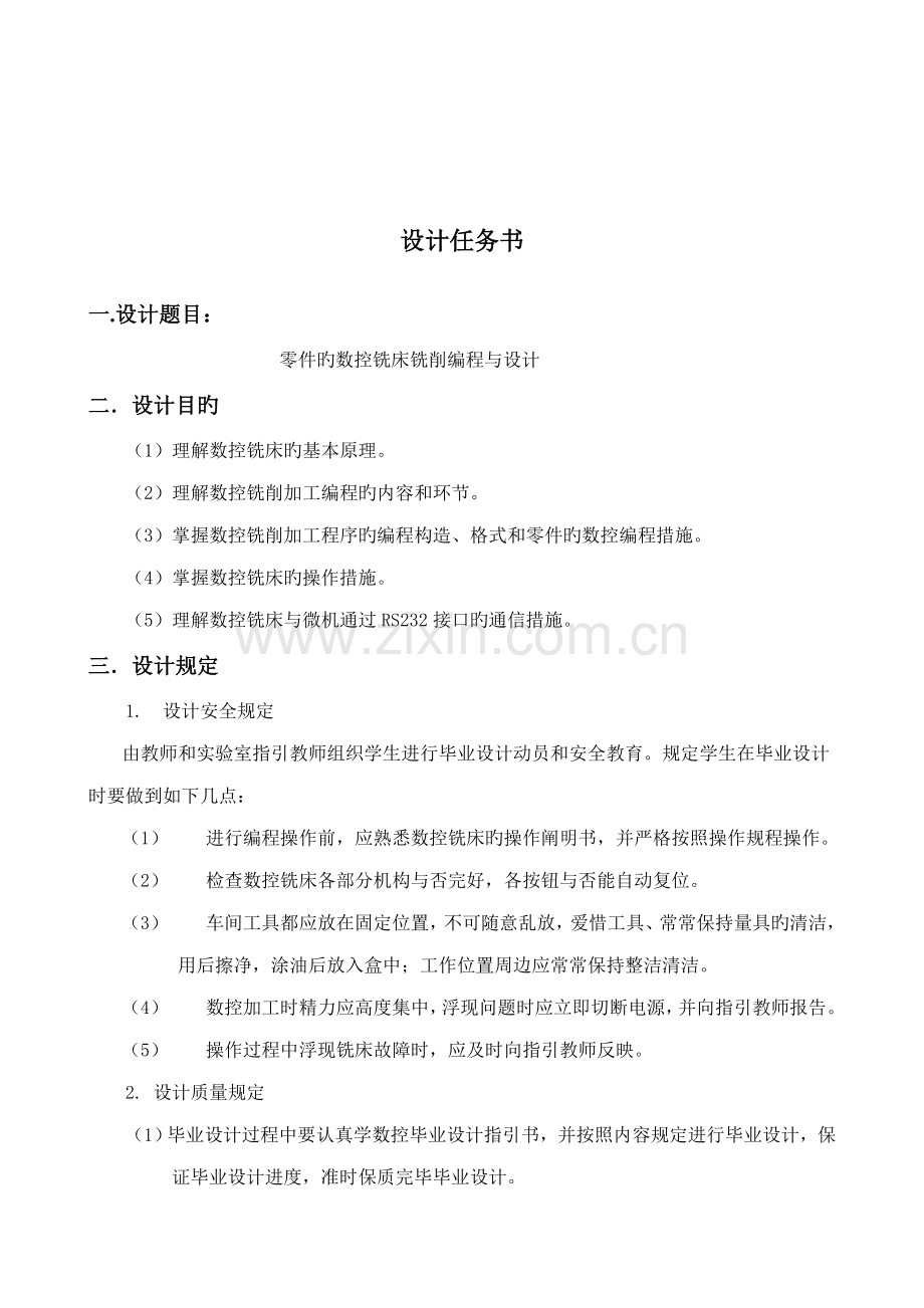 优秀毕业设计零件的数控铣床铣削编程与设计.docx_第2页