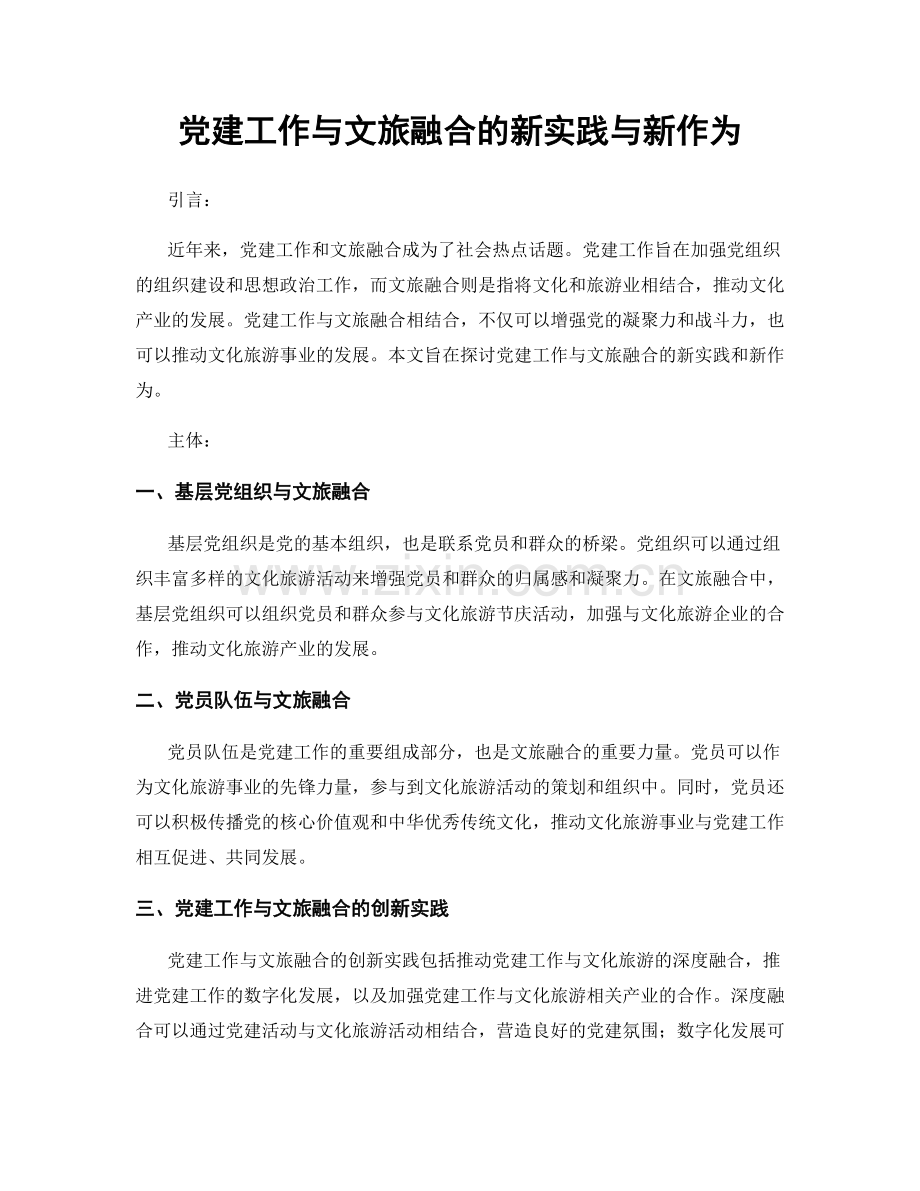 党建工作与文旅融合的新实践与新作为.docx_第1页