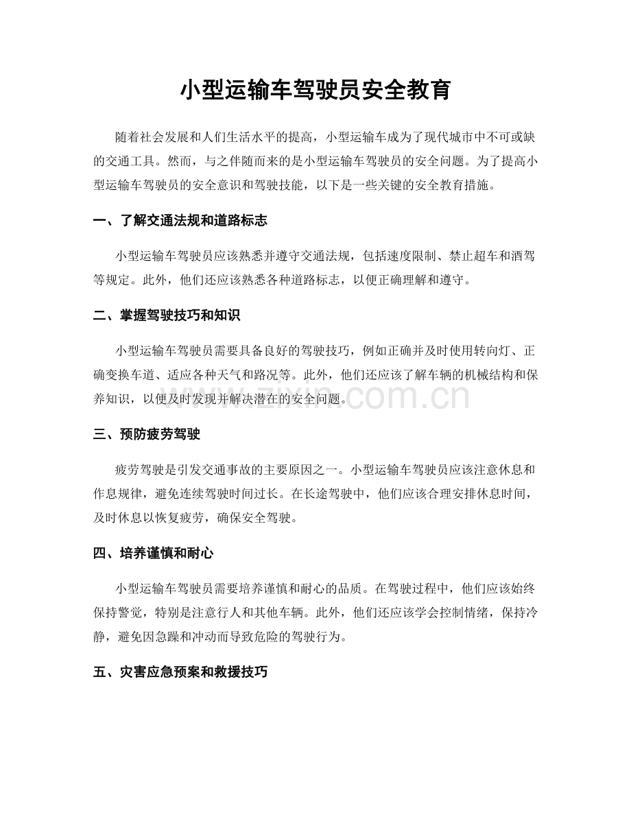 小型运输车驾驶员安全教育.docx_第1页