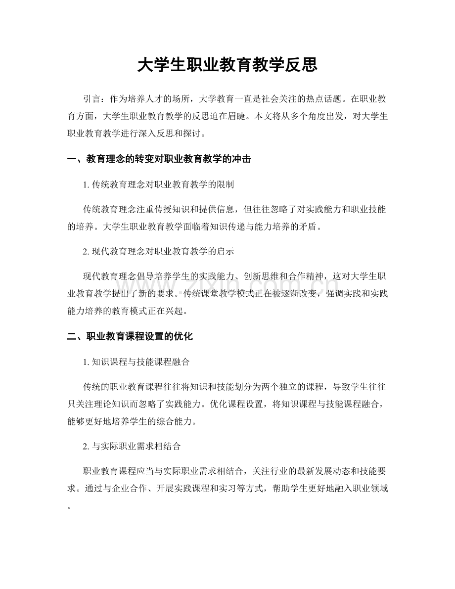 大学生职业教育教学反思.docx_第1页