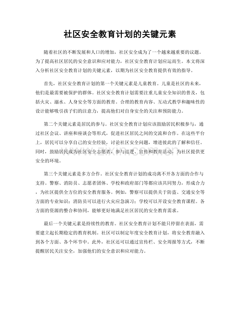 社区安全教育计划的关键元素.docx_第1页