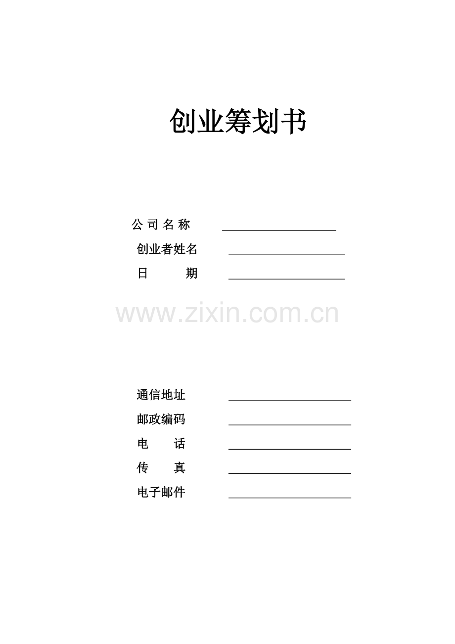 SYB创业专题计划书专业资料.doc_第2页