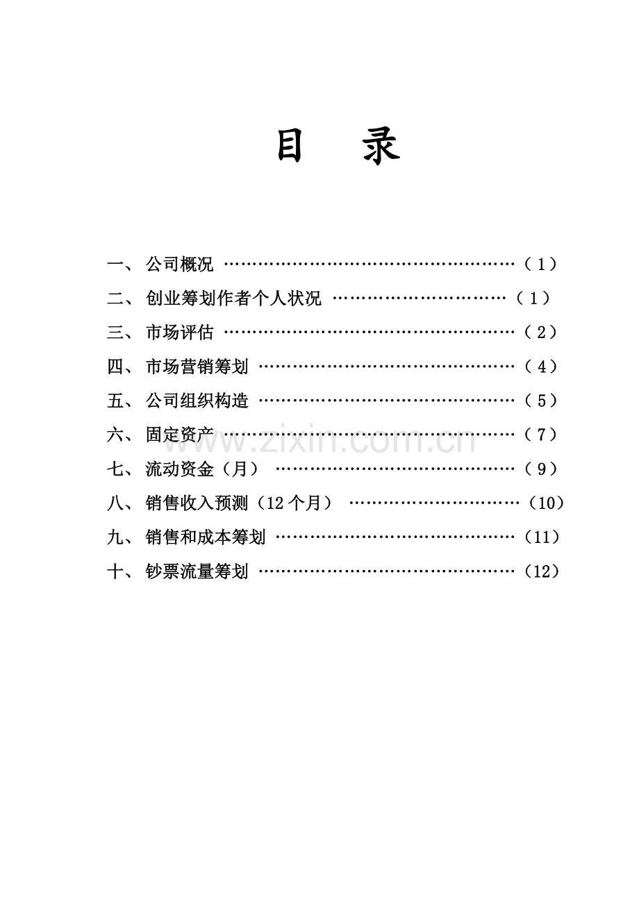 SYB创业专题计划书专业资料.doc_第3页