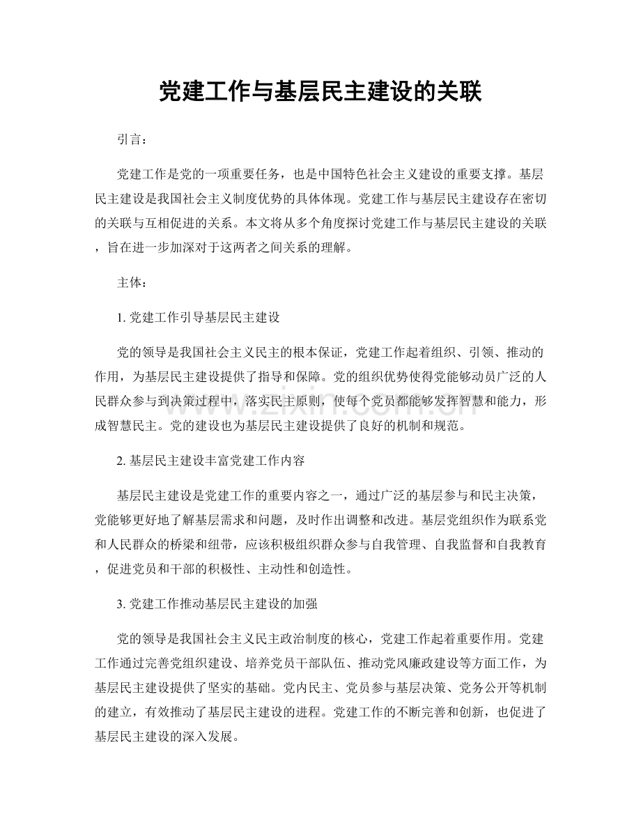 党建工作与基层民主建设的关联.docx_第1页