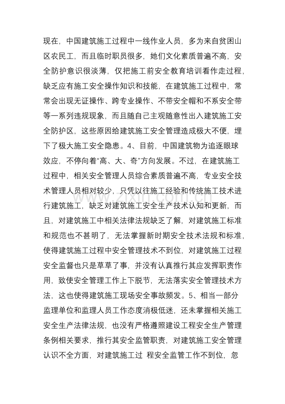 当前经典建筑综合标准施工过程中存在的安全质量管理问题及其解决标准措施.doc_第2页