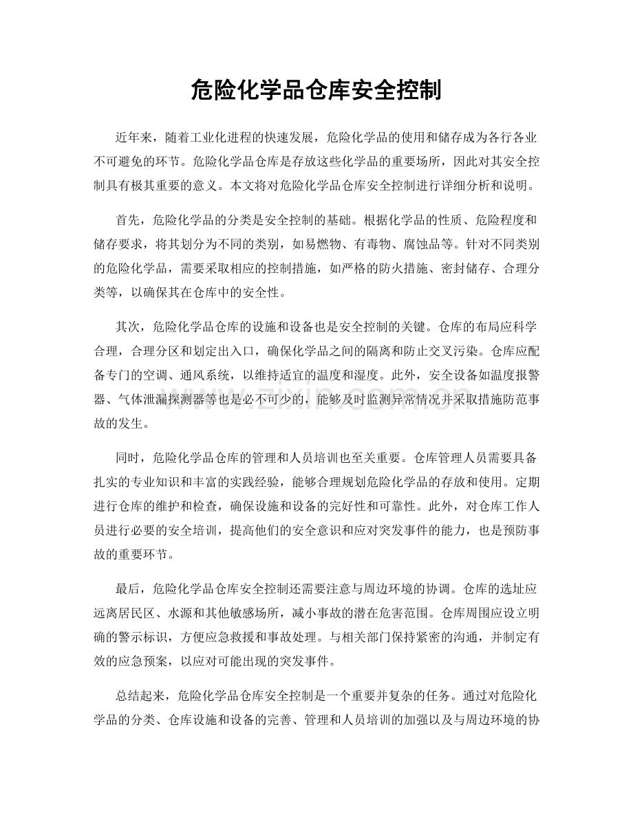 危险化学品仓库安全控制.docx_第1页