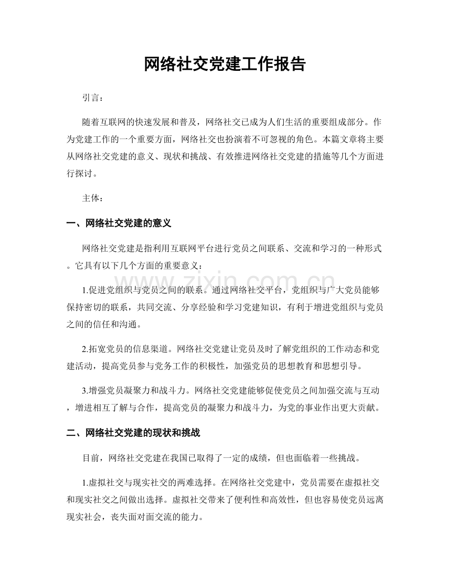 网络社交党建工作报告.docx_第1页