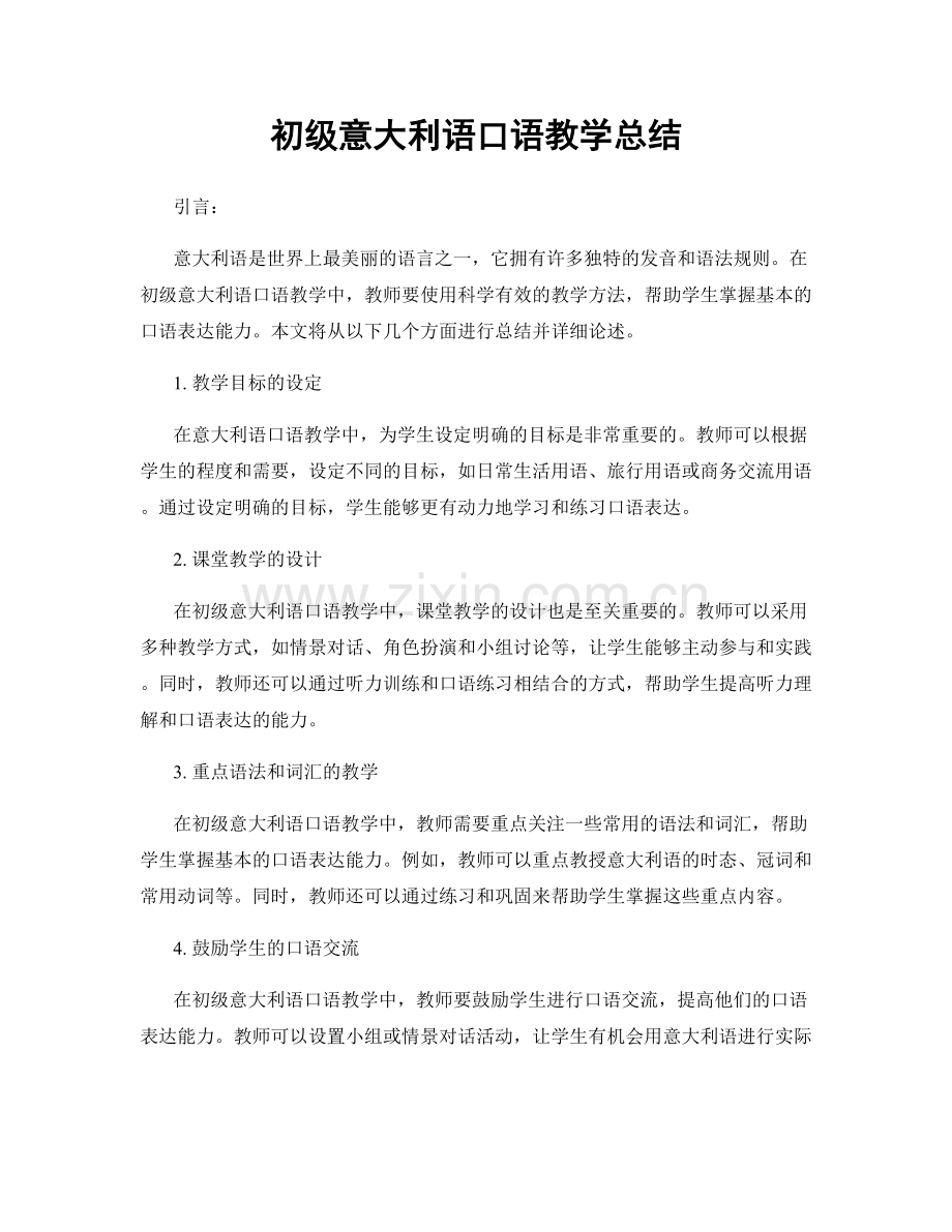 初级意大利语口语教学总结.docx_第1页