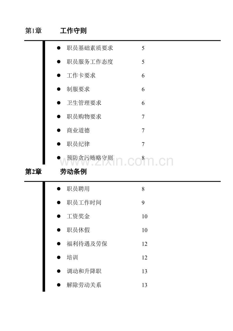 全职员工手册模板.doc_第2页