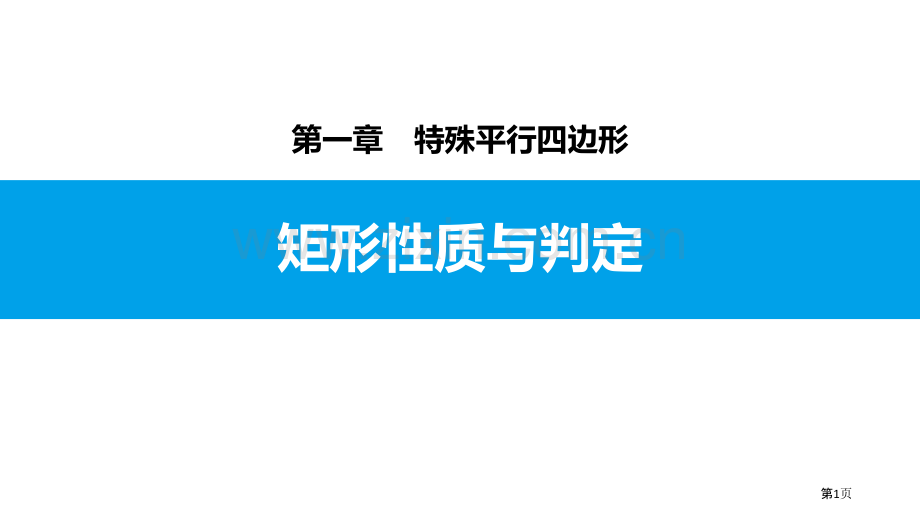 ppt-矩形的性质省公开课一等奖新名师比赛一等奖课件.pptx_第1页