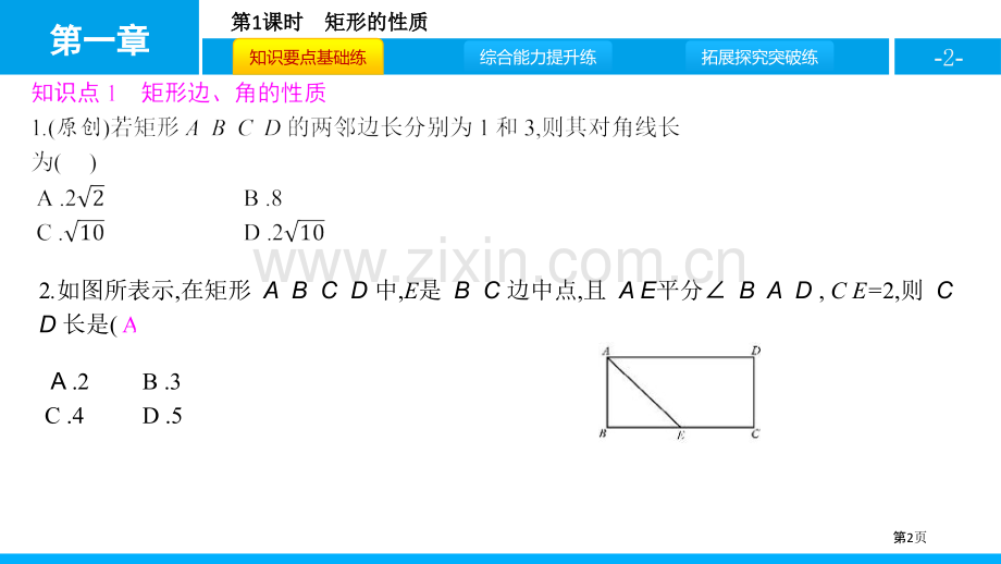 ppt-矩形的性质省公开课一等奖新名师比赛一等奖课件.pptx_第2页