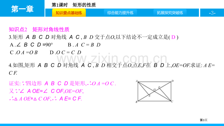 ppt-矩形的性质省公开课一等奖新名师比赛一等奖课件.pptx_第3页