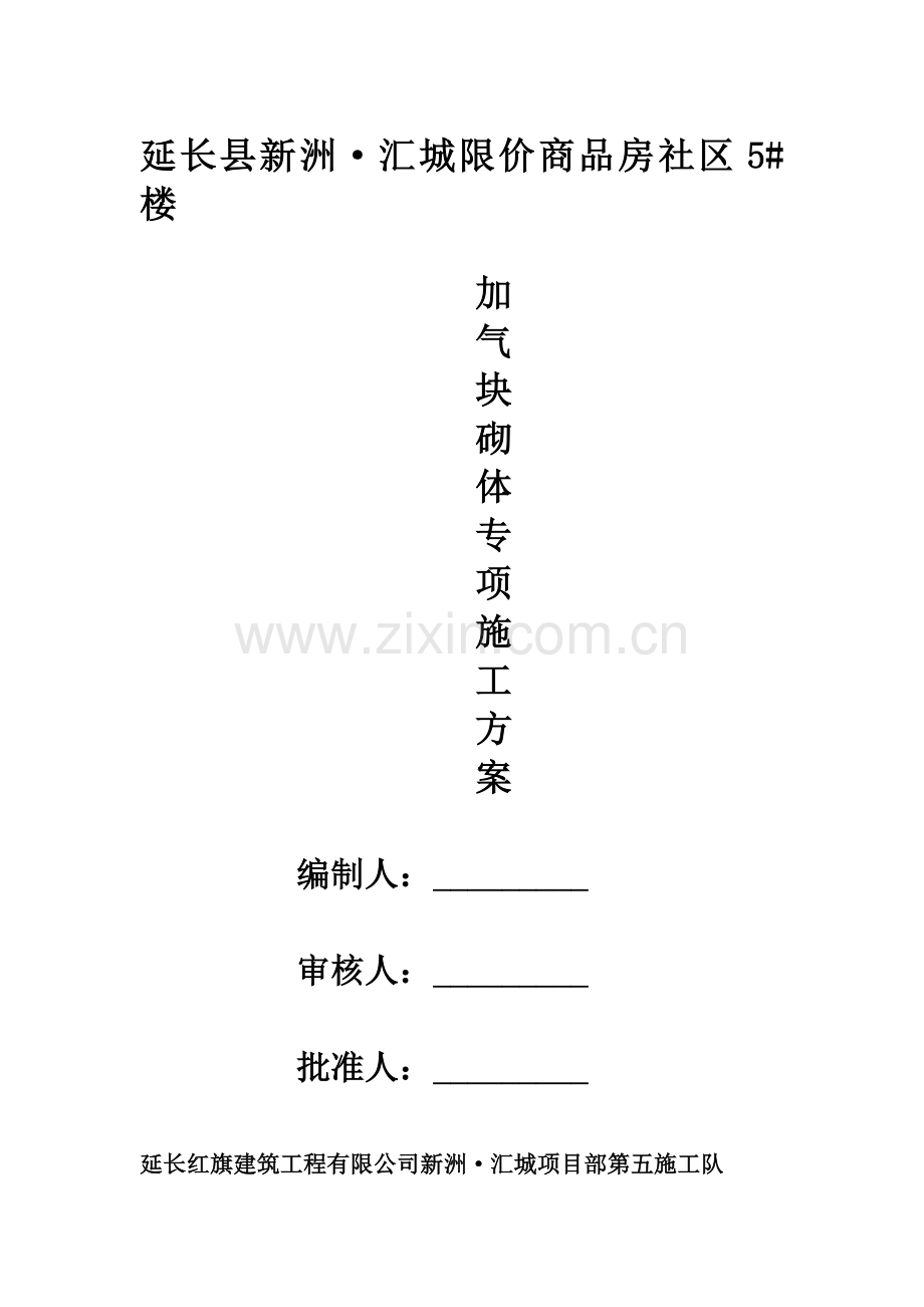 加气块砌体综合施工专题方案.docx_第1页