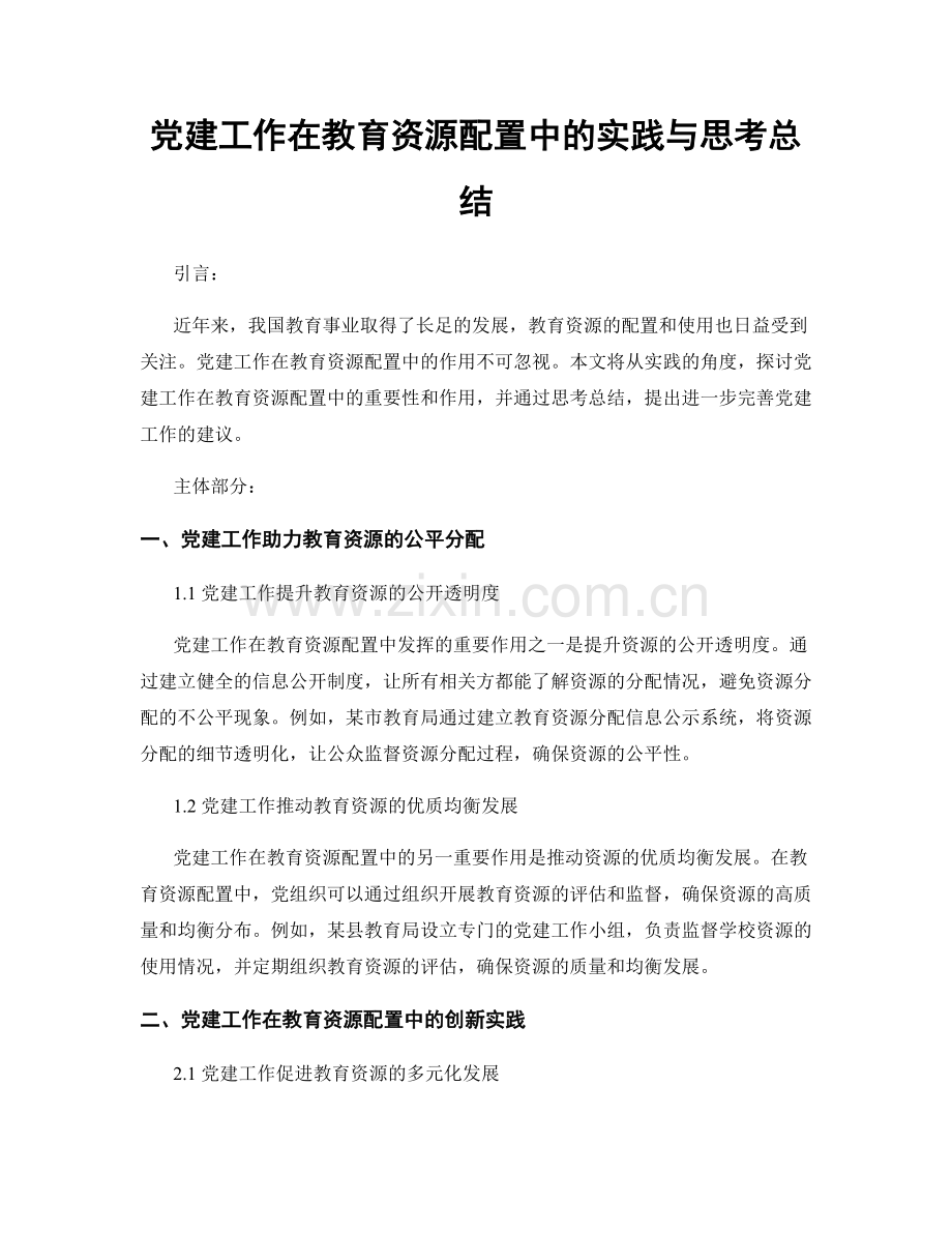 党建工作在教育资源配置中的实践与思考总结.docx_第1页