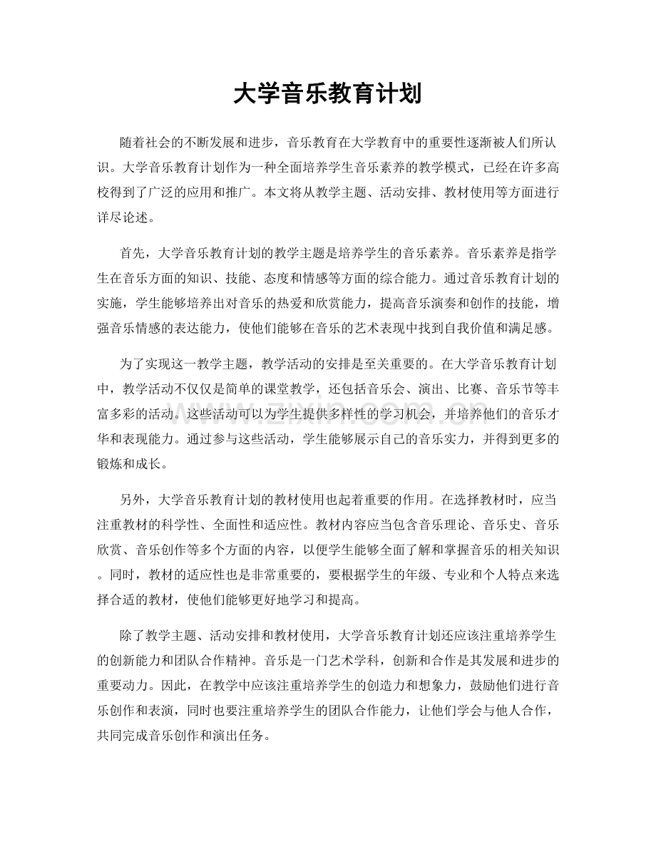 大学音乐教育计划.docx_第1页