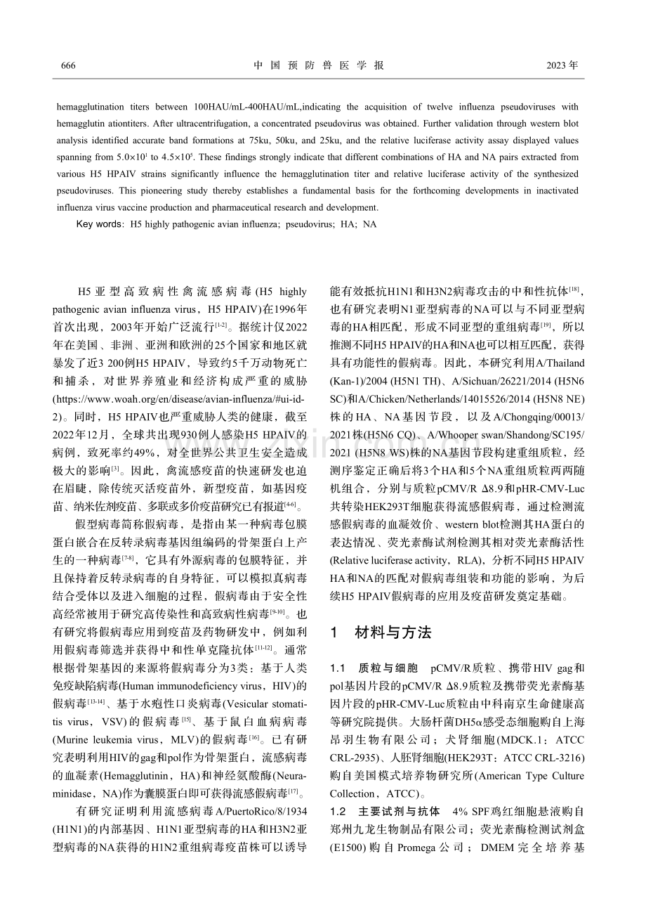 HA和NA匹配度对H5亚型高致病性禽流感假病毒影响的研究.pdf_第2页