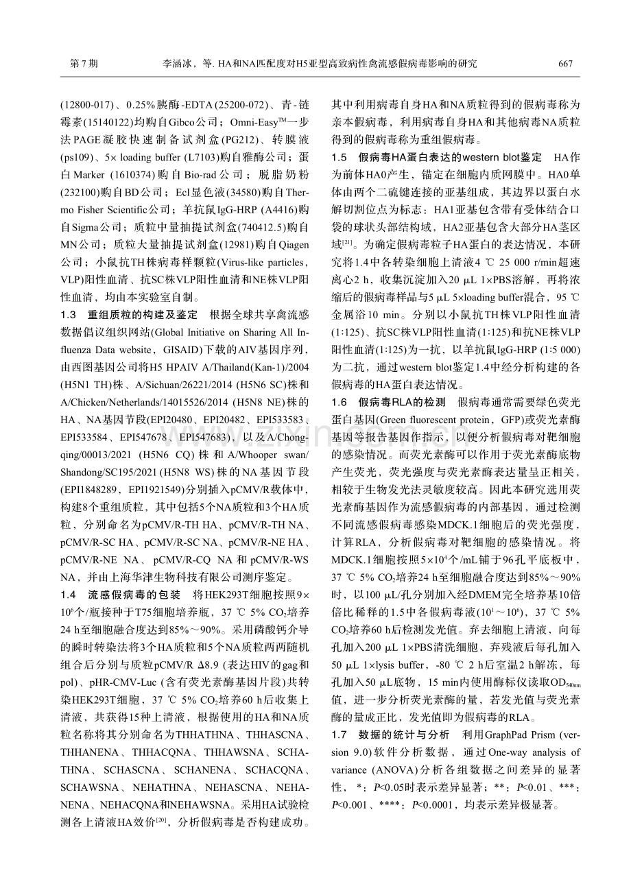 HA和NA匹配度对H5亚型高致病性禽流感假病毒影响的研究.pdf_第3页