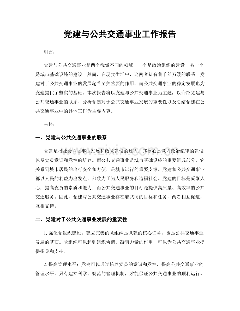 党建与公共交通事业工作报告.docx_第1页