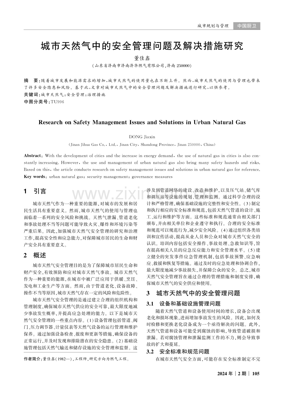 城市天然气中的安全管理问题及解决措施研究.pdf_第1页