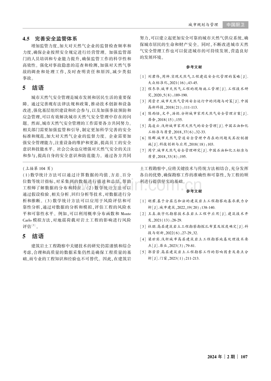 城市天然气中的安全管理问题及解决措施研究.pdf_第3页