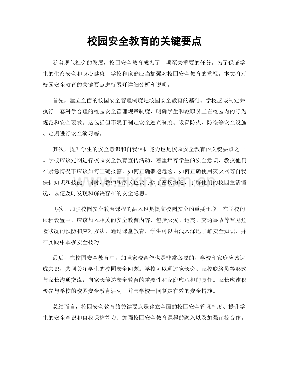 校园安全教育的关键要点.docx_第1页