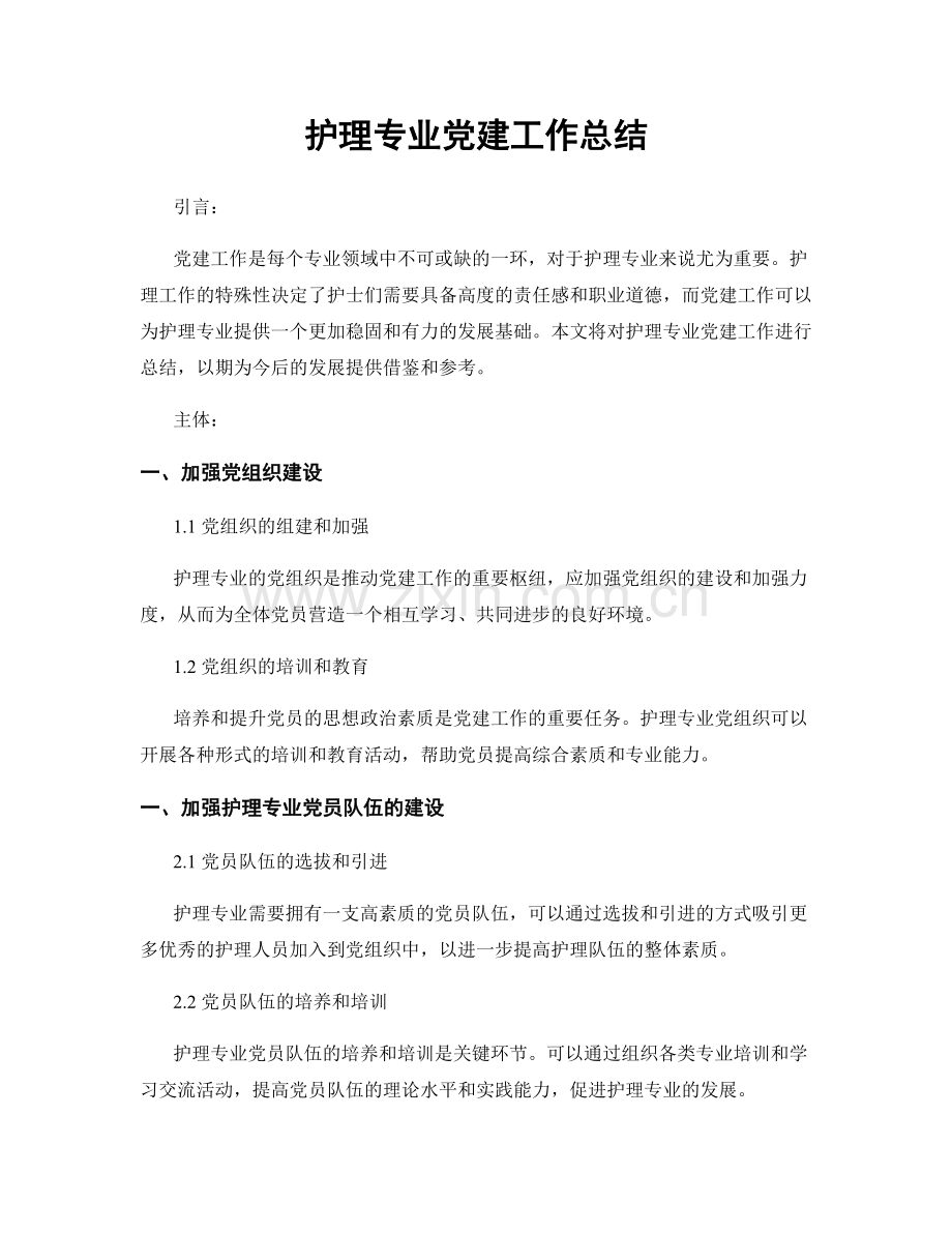 护理专业党建工作总结.docx_第1页