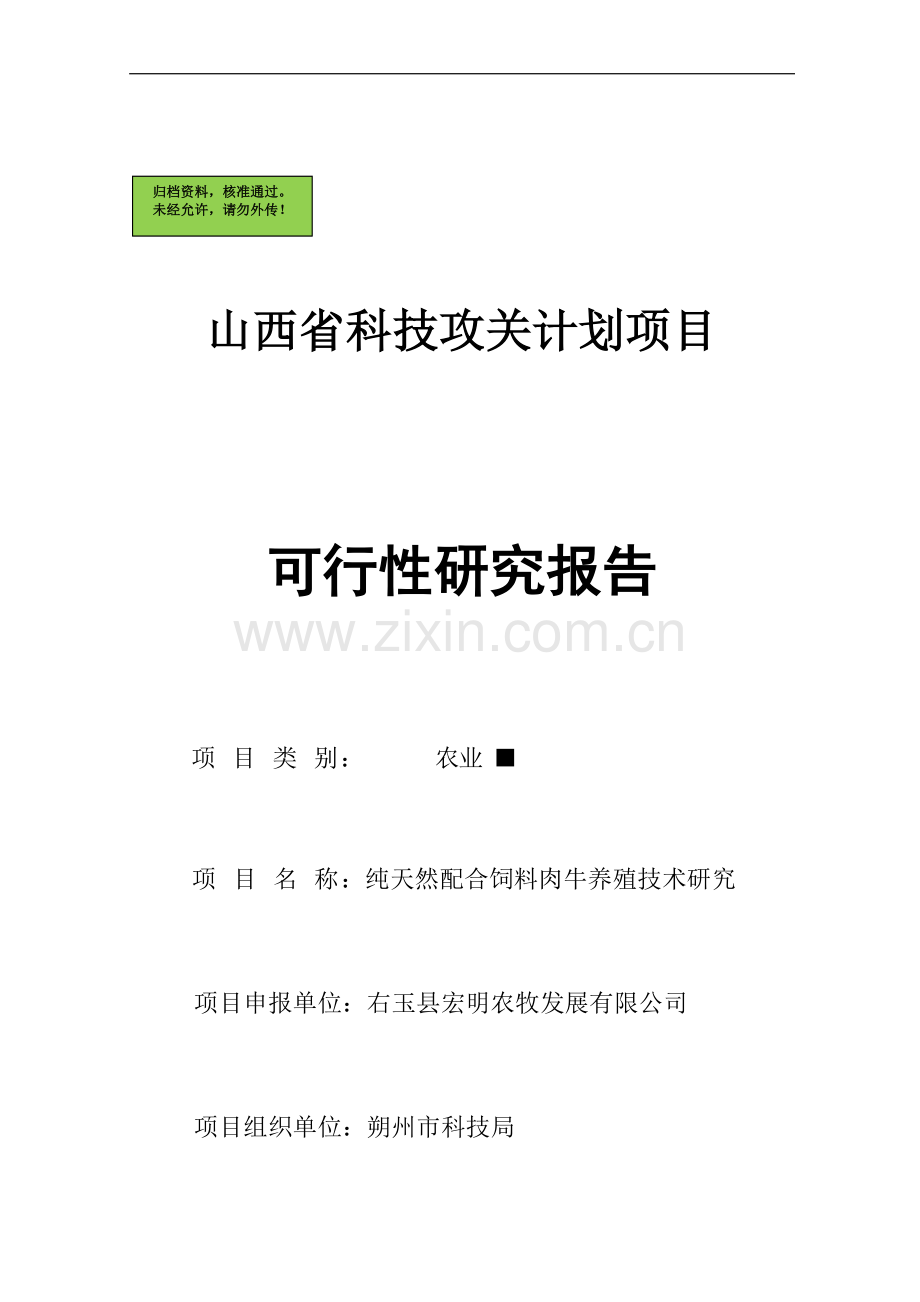 纯天然配合饲料肉牛养殖技术研究项目可行性研究报告.doc_第2页