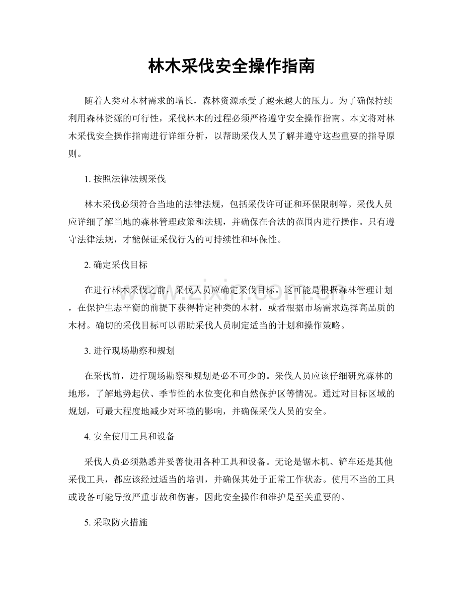 林木采伐安全操作指南.docx_第1页