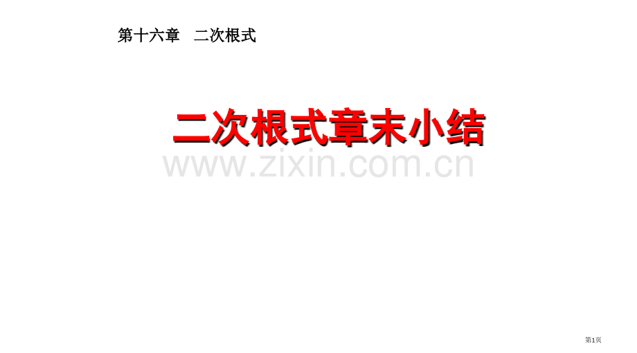 二次根式复习小结课件省公共课一等奖全国赛课获奖课件.pptx_第1页