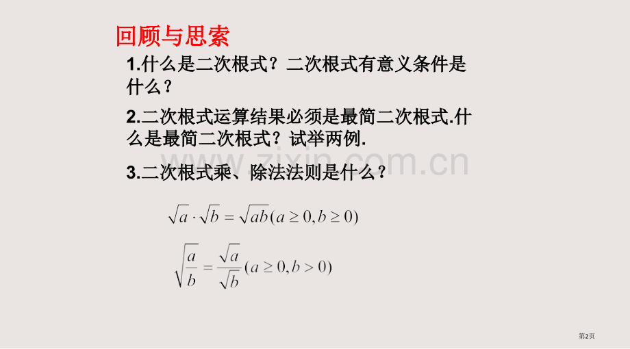 二次根式复习小结课件省公共课一等奖全国赛课获奖课件.pptx_第2页