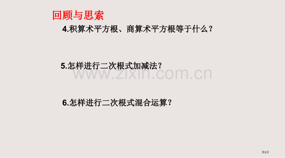 二次根式复习小结课件省公共课一等奖全国赛课获奖课件.pptx_第3页