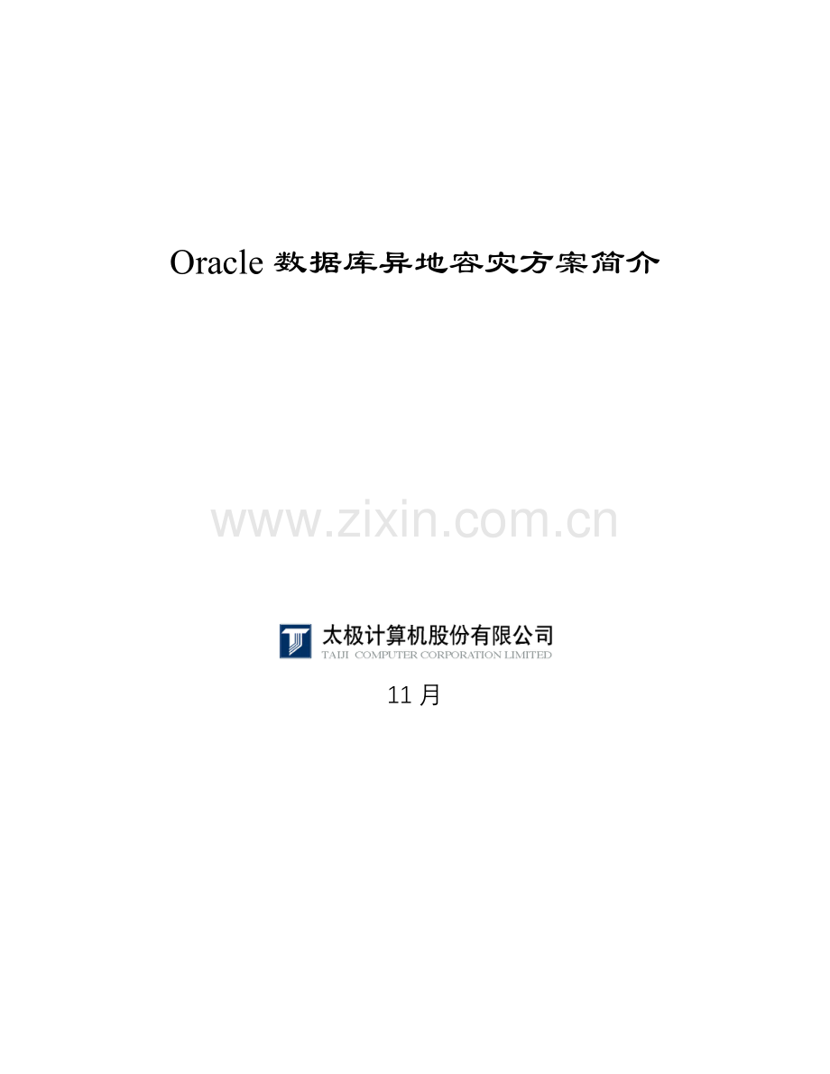 Oracle数据库异地容灾专题方案概述.docx_第1页