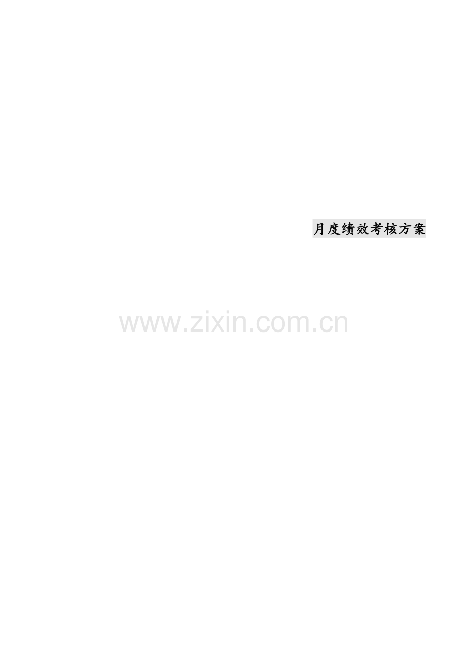 XX中小软件公司绩效考评新版制度新版培训教材.docx_第1页