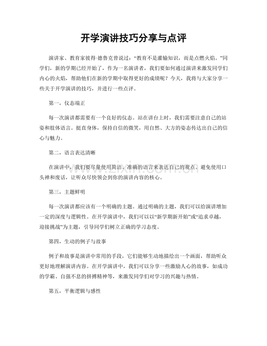 开学演讲技巧分享与点评.docx_第1页