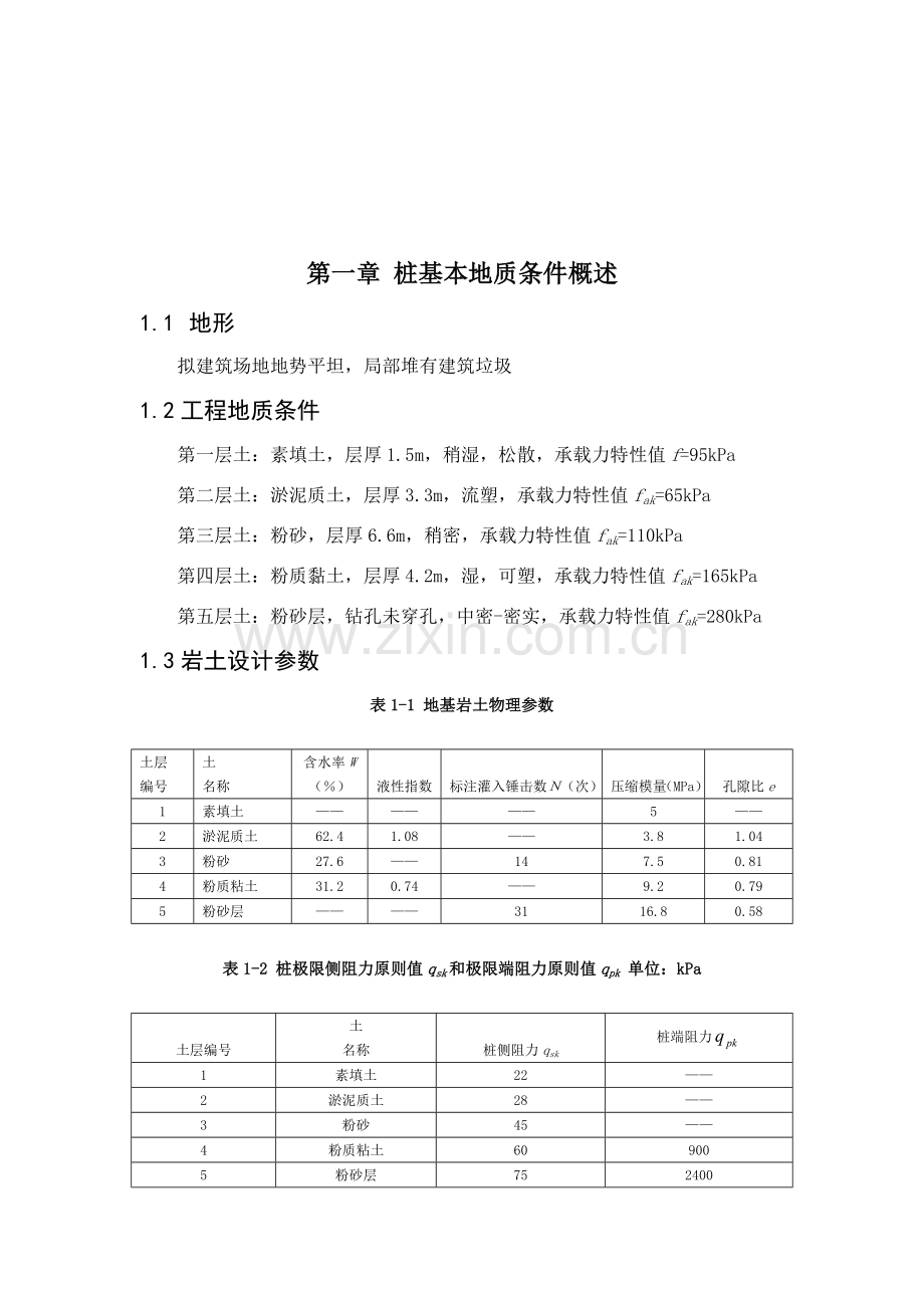 基础综合项目工程灌注桩设计.doc_第2页