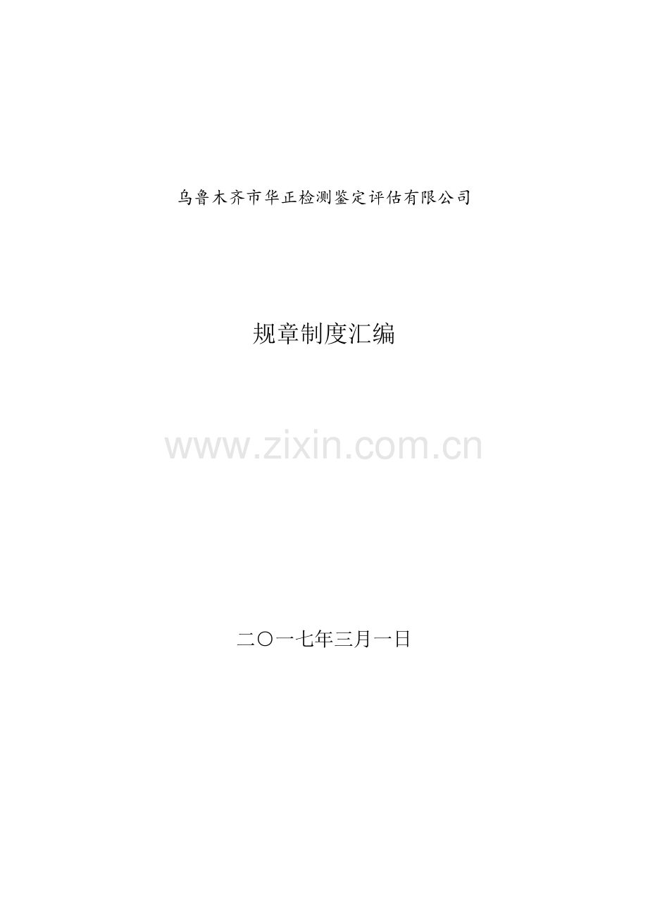 二手车鉴定评估机构全新规章新版制度参考文本.docx_第1页