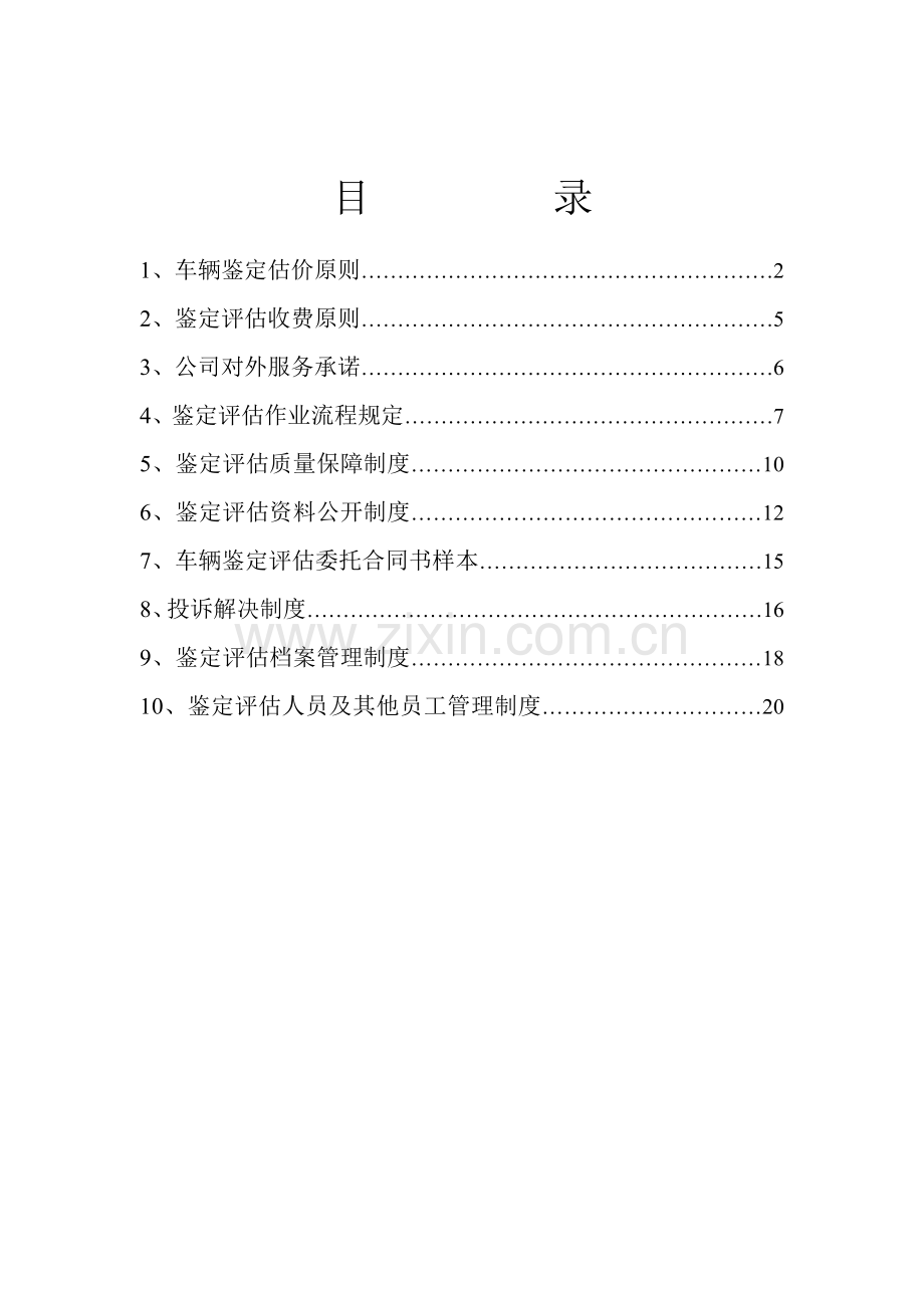 二手车鉴定评估机构全新规章新版制度参考文本.docx_第2页