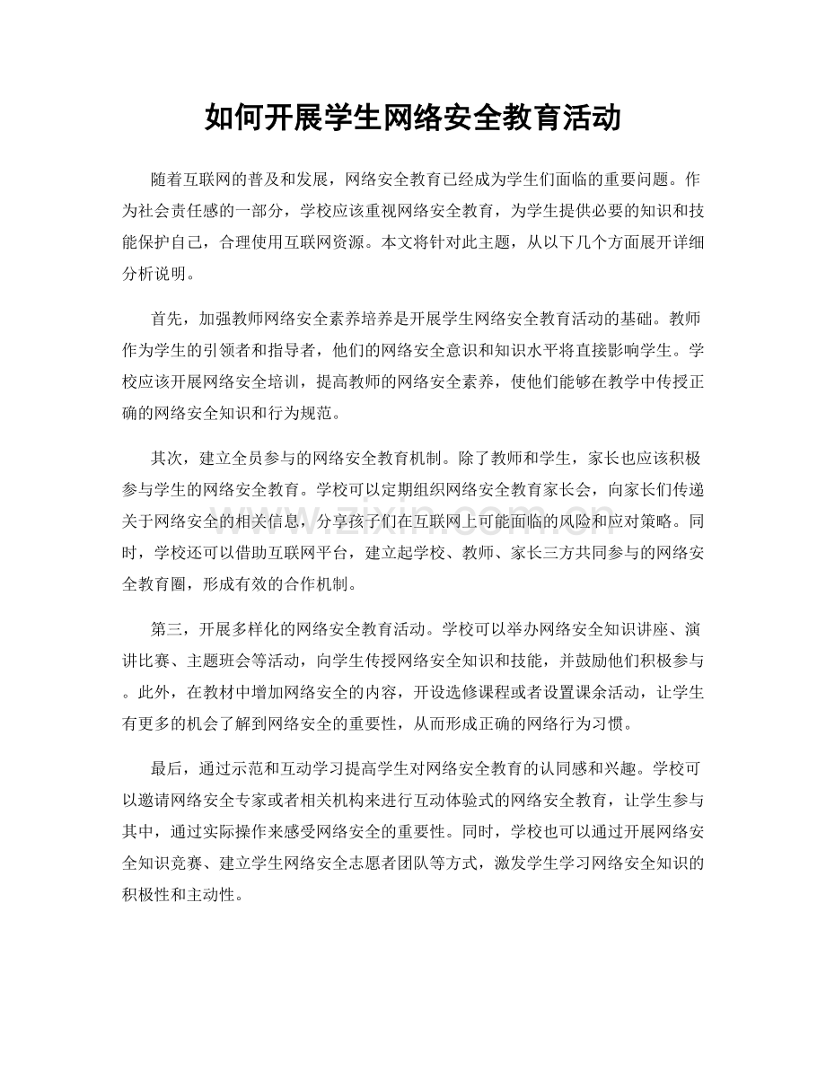 如何开展学生网络安全教育活动.docx_第1页