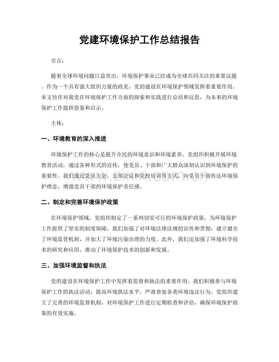 党建环境保护工作总结报告.docx_第1页