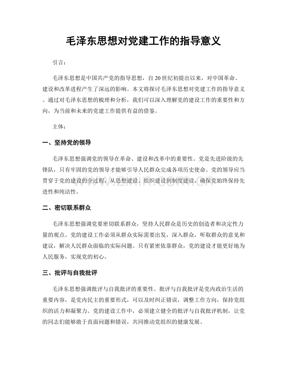 毛泽东思想对党建工作的指导意义.docx_第1页