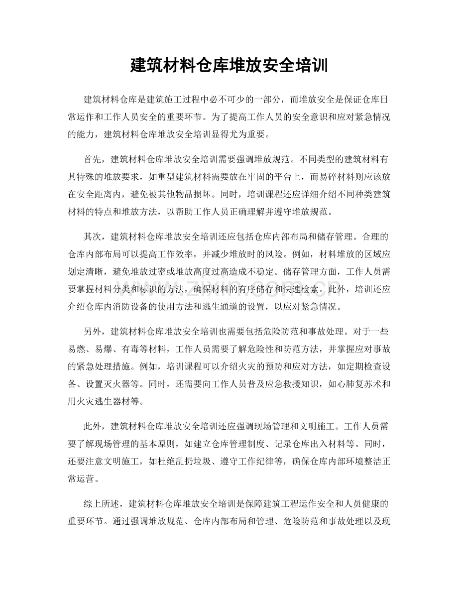 建筑材料仓库堆放安全培训.docx_第1页