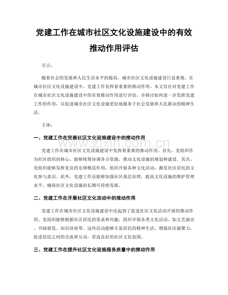 党建工作在城市社区文化设施建设中的有效推动作用评估.docx_第1页