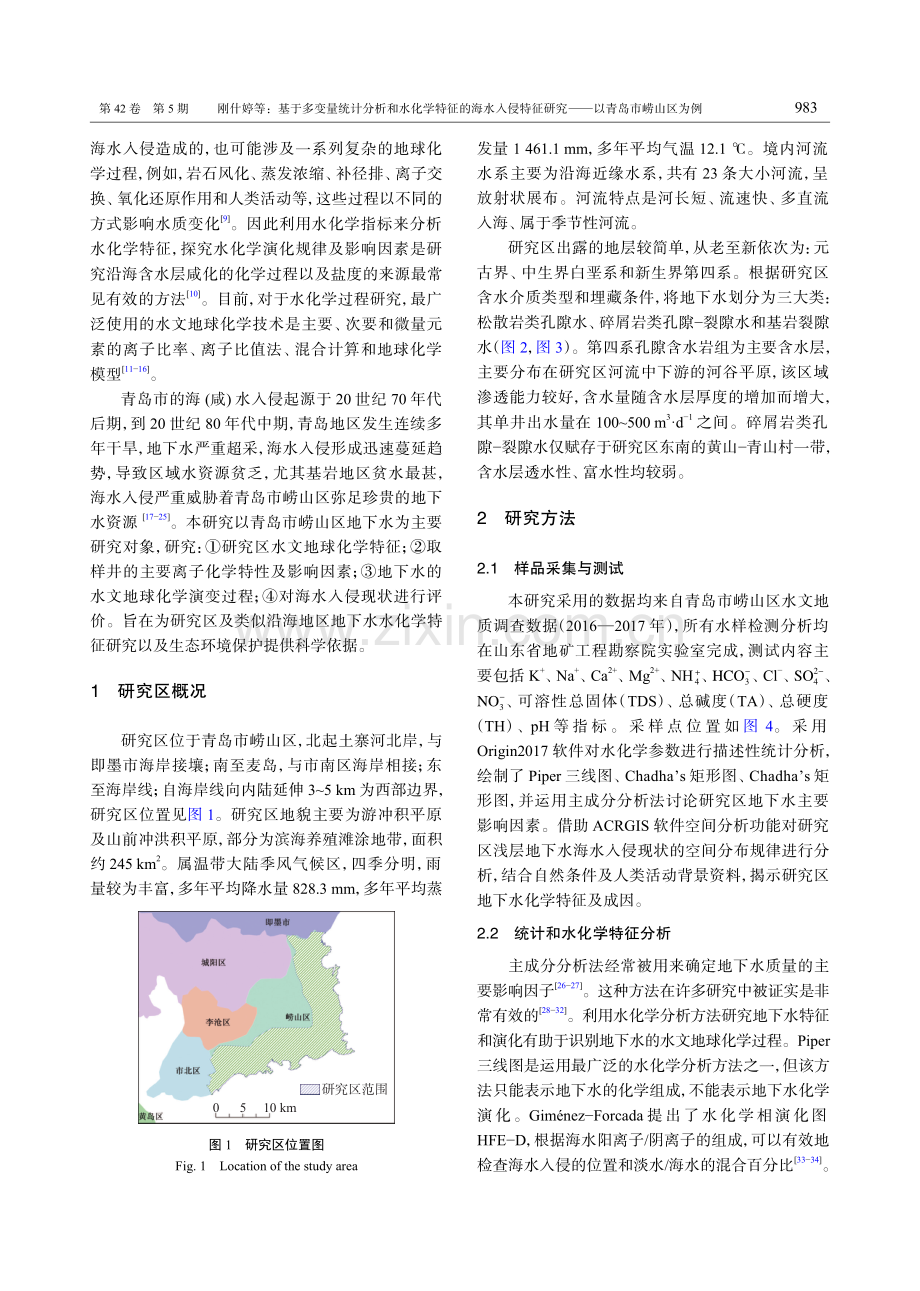 基于多变量统计分析和水化学特征的海水入侵特征研究——以青岛市崂山区为例.pdf_第2页