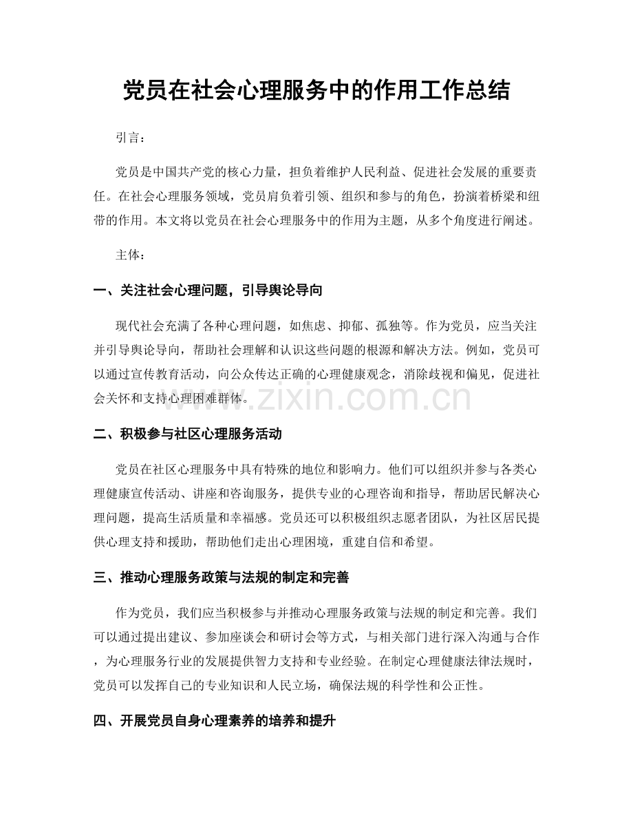 党员在社会心理服务中的作用工作总结.docx_第1页