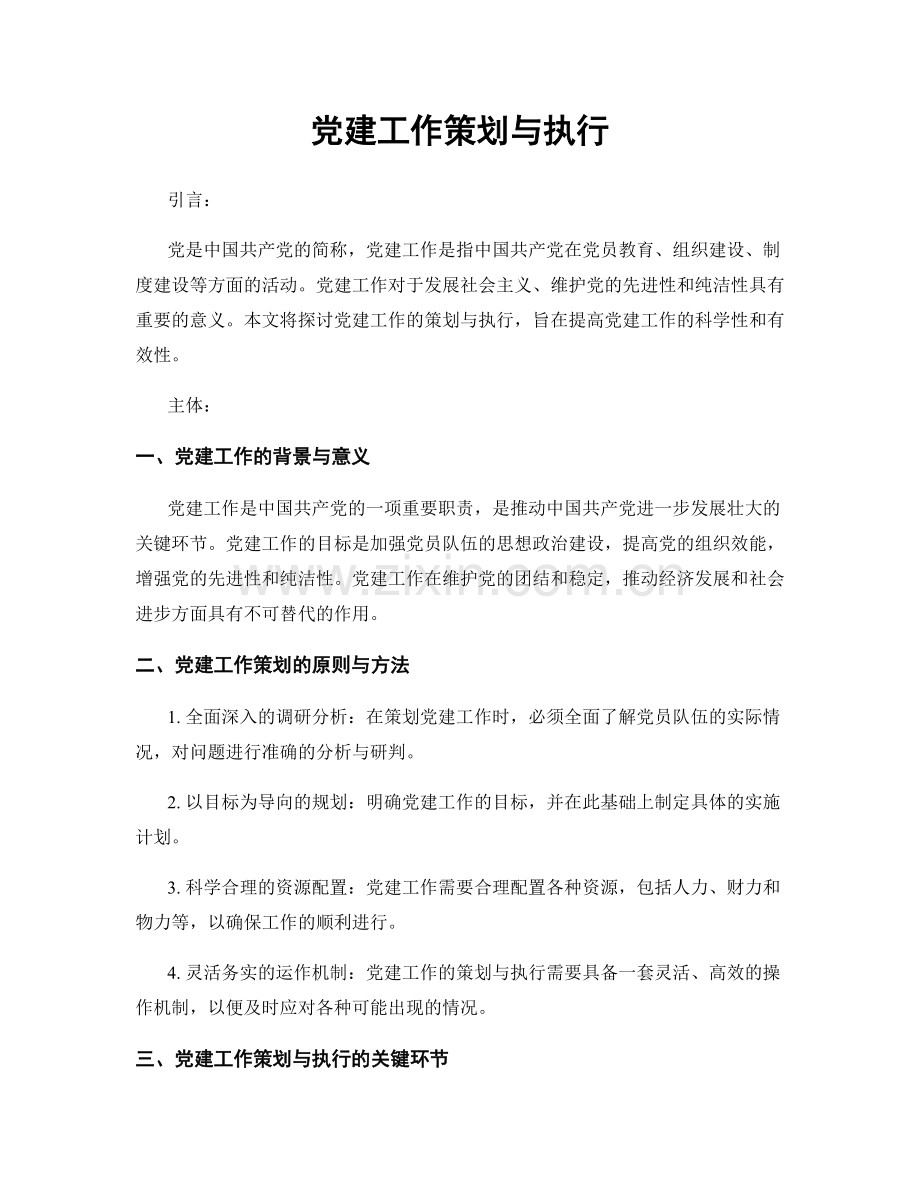 党建工作策划与执行.docx_第1页