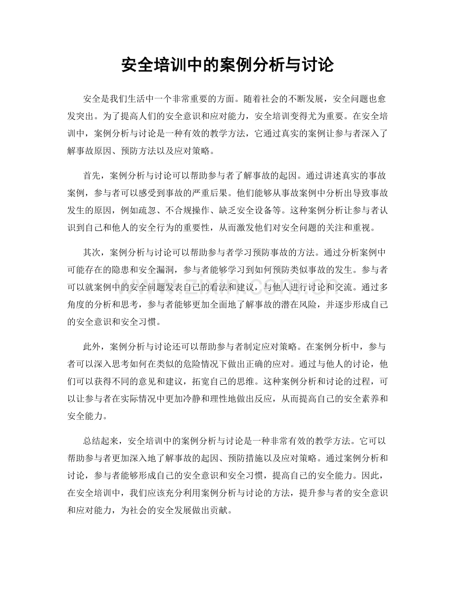 安全培训中的案例分析与讨论.docx_第1页