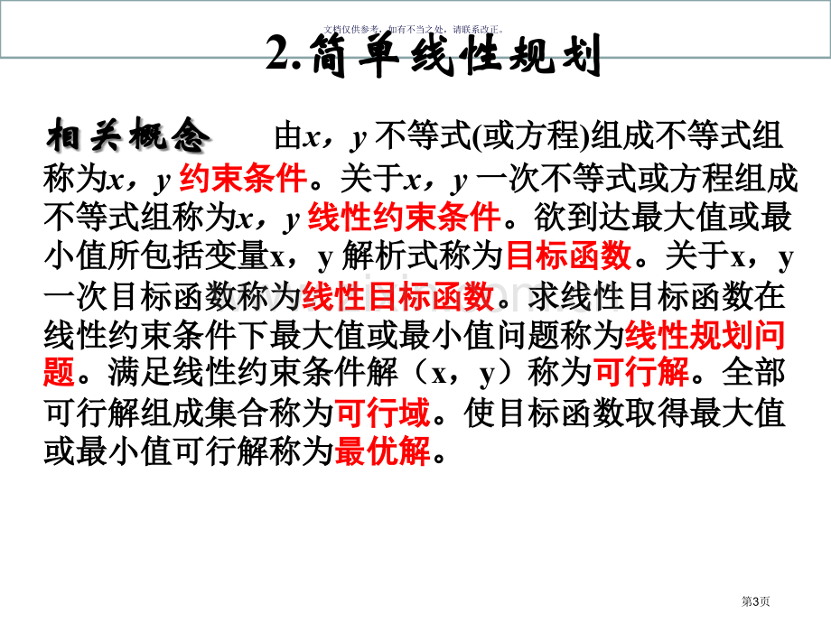 二元一次不等式组和简单的线性规划问题市公开课一等奖百校联赛获奖课件.pptx_第3页