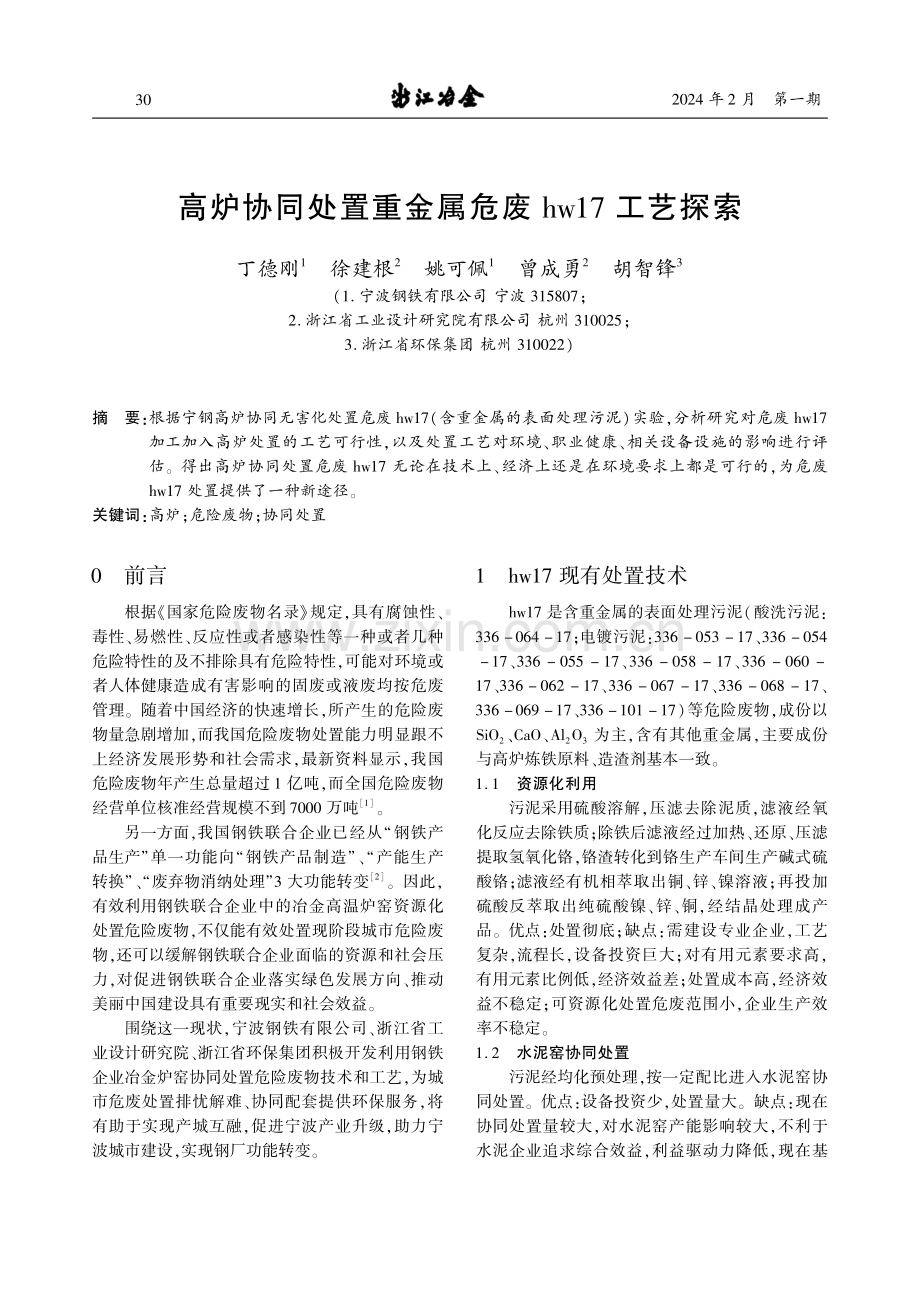 高炉协同处置重金属危废hw17工艺探索.pdf_第1页