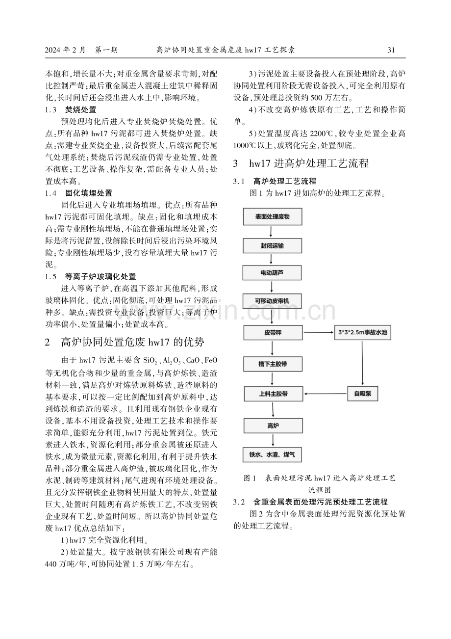 高炉协同处置重金属危废hw17工艺探索.pdf_第2页